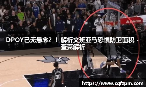 DPOY已无悬念？！解析文班亚马恐惧防卫面积 - 查克解析